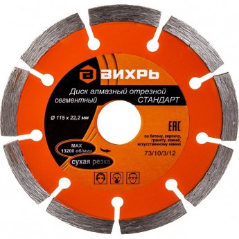 Диск алмазный ВИХРЬ СТАНДАРТ отрезной сегментный 115х22,2 мм, сухая резка Диск алмазный ВИХРЬ СТАНДАРТ отрезной сегментный 115х22,2 мм, сухая резка