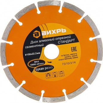 Диск алмазный ВИХРЬ СТАНДАРТ отрезной сегментный 150х22,2 мм, сухая резка Диск алмазный ВИХРЬ СТАНДАРТ отрезной сегментный 150х22,2 мм, сухая резка