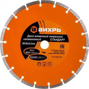 Диск алмазный ВИХРЬ СТАНДАРТ отрезной сегментный 230х22,2 мм, сухая резка Диск алмазный ВИХРЬ СТАНДАРТ отрезной сегментный 230х22,2 мм, сухая резка