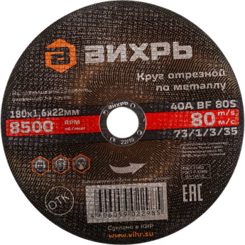 Круг отрезной по металлу ВИХРЬ 180х1,6х22 мм