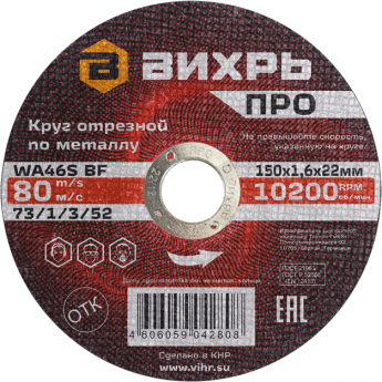 Круг отрезной по металлу ВИХРЬ ПРО 150х1,6х22 мм